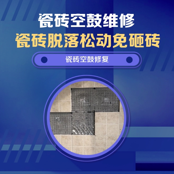 前进瓷砖空鼓维修公司分享卫生间墙面瓷砖空鼓面积较大时，如何进行注浆修补？