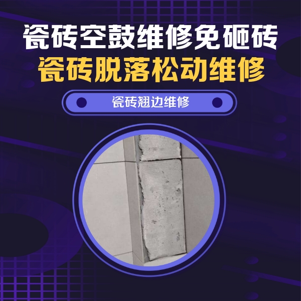 前进瓷砖空鼓维修公司分享主卧的瓷砖空鼓维修方法