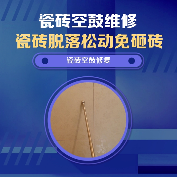 前进瓷砖空鼓维修公司分享如何判断瓷砖空鼓的面积？