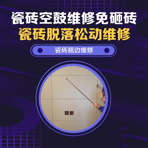 前进瓷砖空鼓维修公司分享瓷砖空鼓面积较大时，除了注浆修补还有哪些维修方法？
