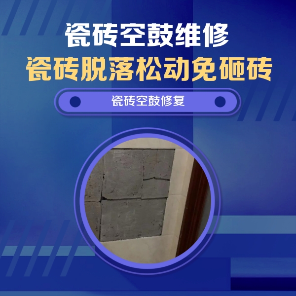前进瓷砖空鼓维修公司分享砖缝注浆修补空鼓的注意事项有哪些？