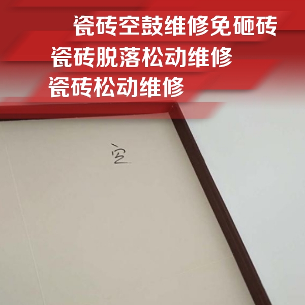 前进瓷砖空鼓维修公司分享卫生间墙面瓷砖空鼓
