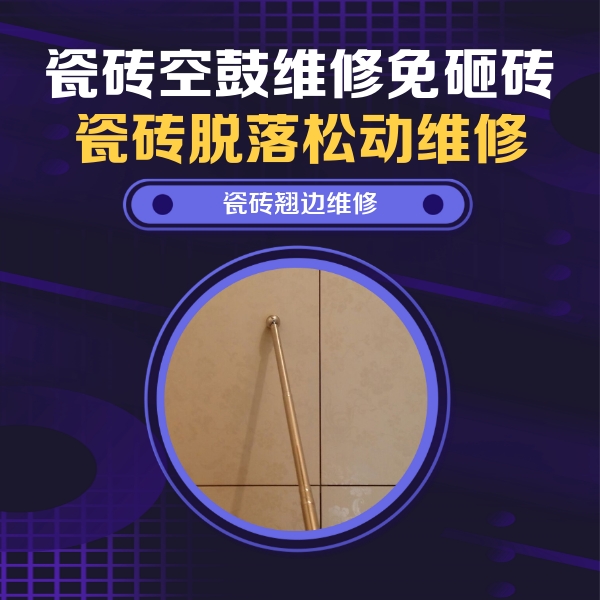 前进瓷砖空鼓维修公司分享瓷砖胶的施工厚度对瓷砖空鼓有哪些影响