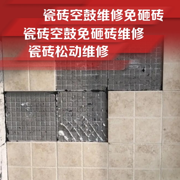 前进瓷砖空鼓维修公司分享地砖空鼓维修的知识