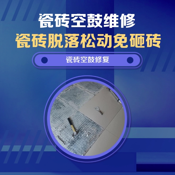 前进瓷砖空鼓维修公司分享瓷砖松动维修的方法