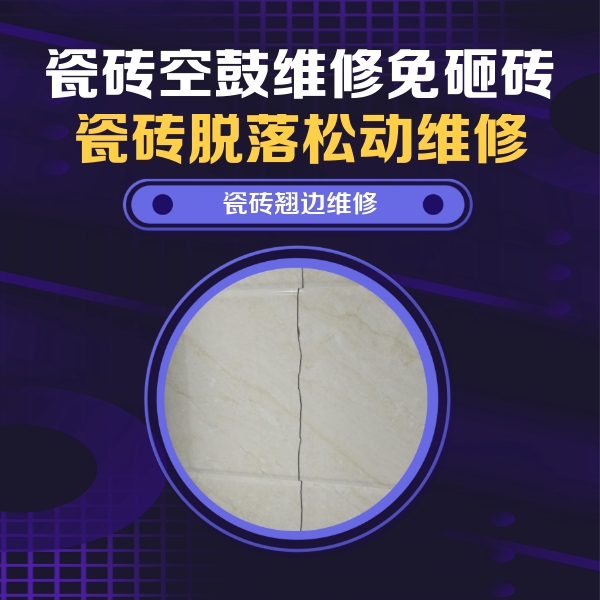 前进瓷砖空鼓维修公司分享砖缝注浆修补空鼓的具体操作步骤是什么