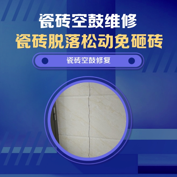 前进瓷砖空鼓维修公司分享瓷砖空鼓面积较大时，除了注浆修补还有哪些维修方法？